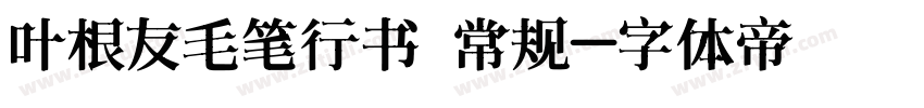 叶根友毛笔行书 常规字体转换